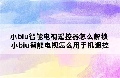 小biu智能电视遥控器怎么解锁 小biu智能电视怎么用手机遥控